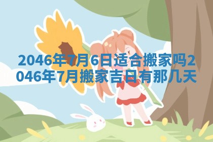 2025年6月22日适宜商定婚事吗,订婚吉日查询