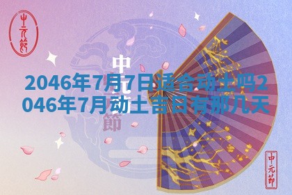 2025年6月24日适合登记结婚吗,领证是好日子吗