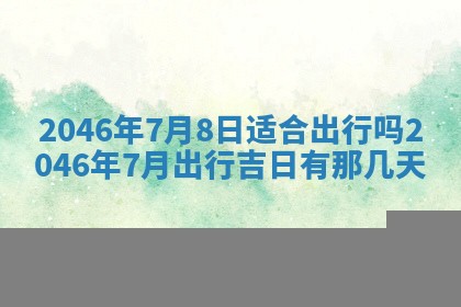 黄历2025年6月24日结婚适宜吗