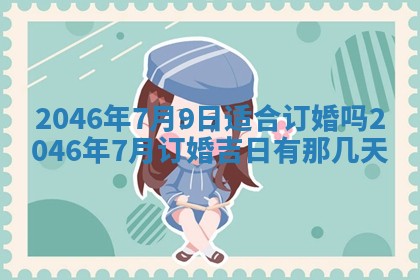 黄历2025年6月24日结婚适宜吗
