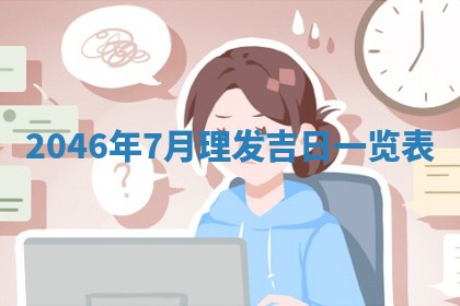今日是否适宜迎亲,结婚2025年6月23日黄历分析