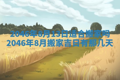 2025年6月22日适宜商定婚事吗,订婚吉日查询
