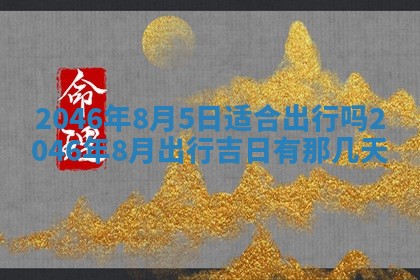 黄历2025年6月24日结婚适宜吗