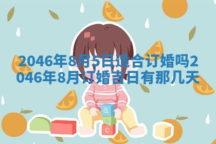 黄历2025年6月24日结婚适宜吗