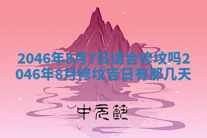 2025年6月24日适合登记结婚吗,领证是好日子吗