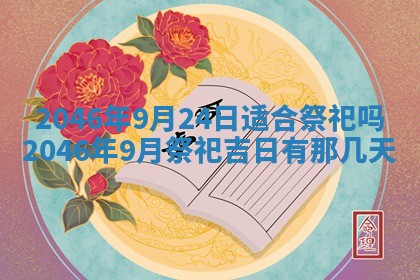 黄历2025年6月24日结婚适宜吗