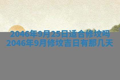 2025年6月22日适宜商定婚事吗,订婚吉日查询