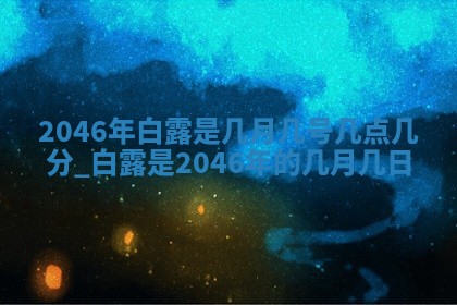 2025年12月08日财神方位,财神方位详解