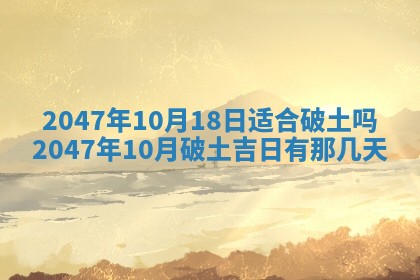 2026年公历3月开工建设择吉