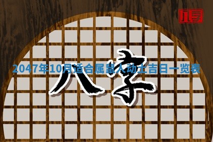 2026年公历3月开工建设择吉