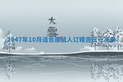 2026年3月结婚好日子