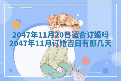 2026年公历3月开工建设择吉