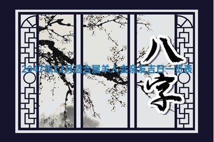 2025年12月12日打牌财神方位