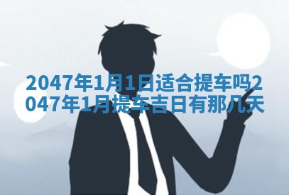 2026年公历3月搬家的最佳日期