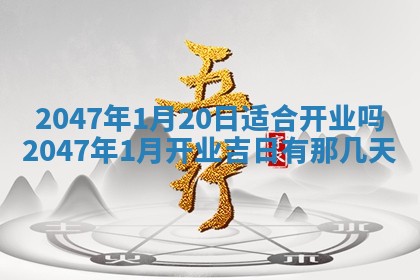 农历2025年六月初四黄历：今天适宜搬迁吗