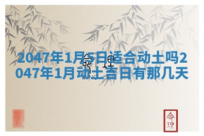 农历2025年六月初四黄历：今天适宜搬迁吗