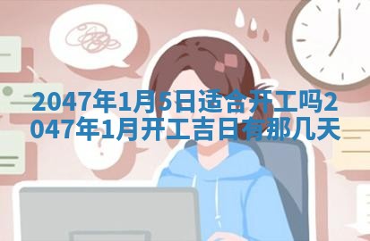 农历2025年六月初四黄历：今天适宜搬迁吗