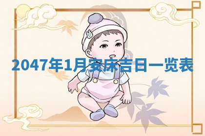 2026年公历3月搬家的最佳日期