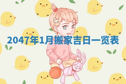 农历2025年六月初四黄历：今天适宜搬迁吗