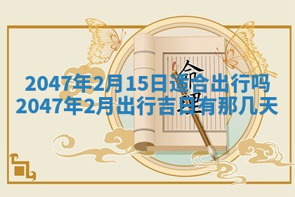 2026年3月结婚好日子