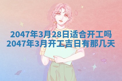 2026年3月结婚好日子