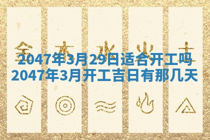 2026年3月份装潢好日子_装修的好日子