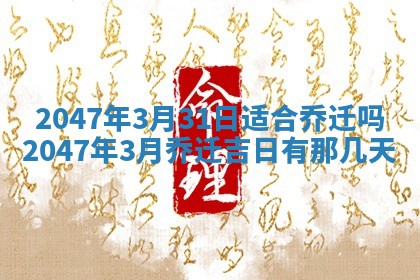 2026年公历3月开工建设择吉