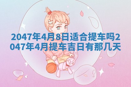 2026年3月结婚好日子