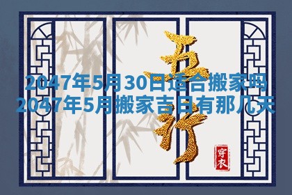 2026年公历3月开工建设择吉