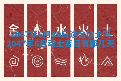 2026年公历3月开工建设择吉