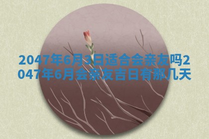 2026年3月结婚好日子