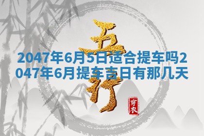 2026年3月结婚好日子