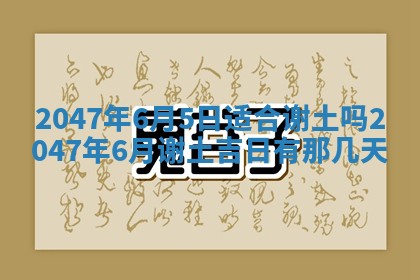农历2025年五月廿八黄历：今天适宜定婚吗