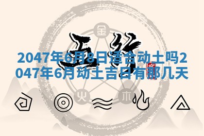2026年公历3月开工建设择吉