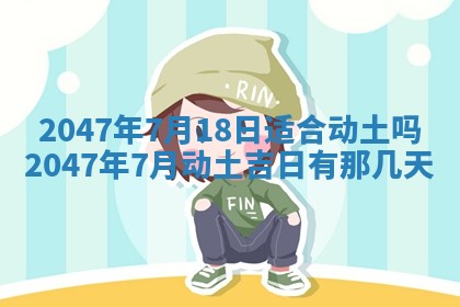 2026年公历3月开工建设择吉