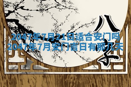 2026年公历3月开工建设择吉