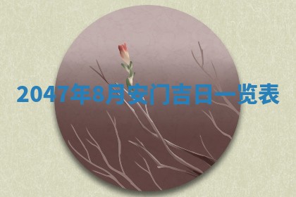 吴姓男宝宝名字精选：2026年03月07日生辰八字起名技巧