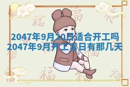 2026年3月份装潢好日子_装修的好日子