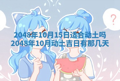 2025年6月8日老黄历适合家装吗