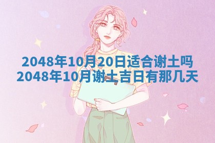 2026年公历3月装修佳期查询