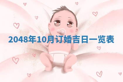 2026年公历3月嫁娶良辰吉日,黄历嫁娶查询