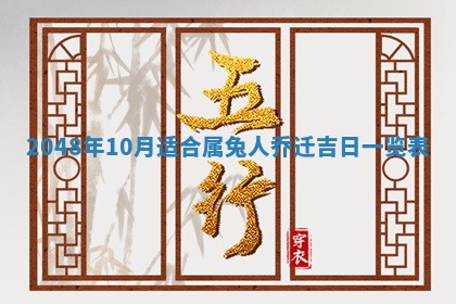 今日万年历2025年6月23日动土吉日,动土好日子查询