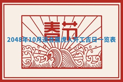 2025年6月8日老黄历适合家装吗