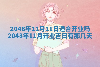 2025年6月29日适合搬家吗,搬家是好日子吗