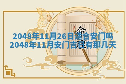 2025年6月8日老黄历适合家装吗