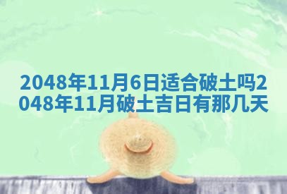 今日万年历2025年6月23日动土吉日,动土好日子查询