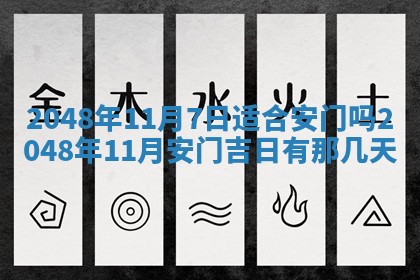 2026年3月份装潢好日子_装修的好日子