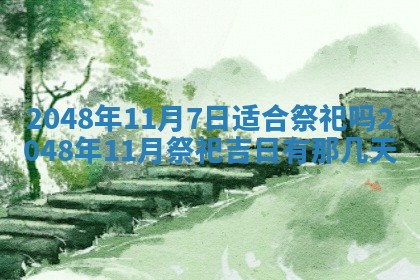 2026年公历3月嫁娶良辰吉日,黄历嫁娶查询