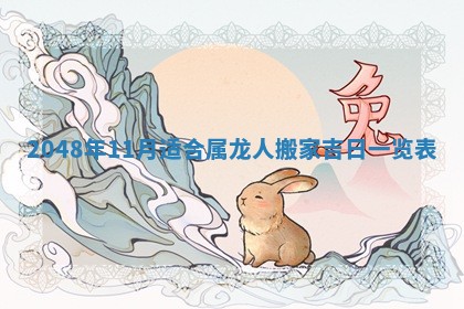 今日万年历2025年6月23日动土吉日,动土好日子查询