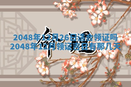2025年12月15日打麻将打麻将在哪个吉位